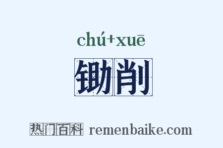 锄削是什么意思的图片